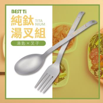 【BEST Ti】純鈦餐具湯叉二入組 (純鈦湯匙/ 純鈦叉子)贈餐具袋