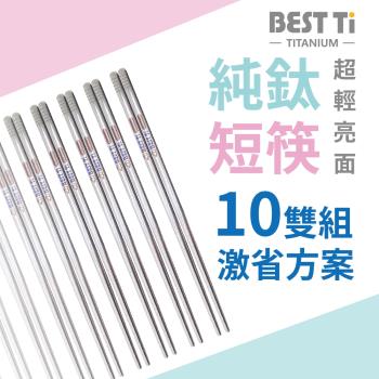 【BEST Ti】純鈦短方筷-原色亮面-十雙組 超值優惠組