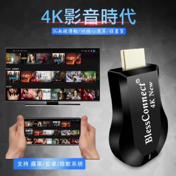【4K New影音真享樂】四核心BlessConnect雙頻5G全自動無線HDMI影音鏡像器(附4大好禮)