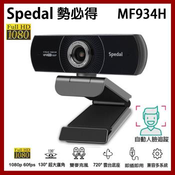 Spedal 勢必得 MF934H 1080P 美顏 60fps 視訊攝影機 WEBCAM