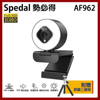 Spedal 勢必得 AF962 1080P 美顏 補光 視訊攝影機 WEBCAM