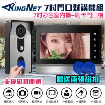 監視器攝影機 - KINGNET 對講機組 7吋高清螢幕 刷卡門口機 支援電鎖開門 磁扣開門 電鈴 門鈴