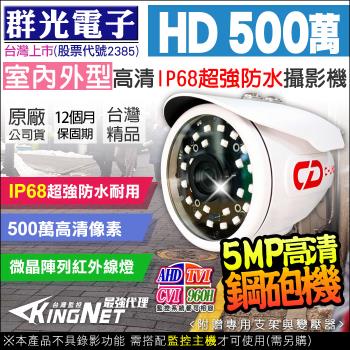 KINGNET 監視器攝影機 5MP 500萬 槍型攝影機 戶外防水 群光電子 夜視紅外線 AHD TVI 台製 群達