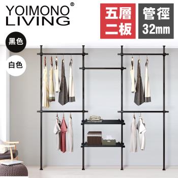 YOIMONO LIVING「工業風尚」粗管頂天立地衣架 (五層二板)