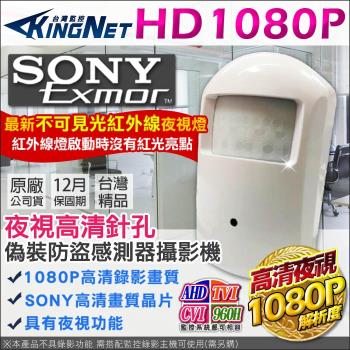 KINGNET 監視器攝影機 AHD 1080P 微型針孔 偽裝防盜 感測器型 夜視微型攝影機 SONY晶片 TVI 960H 不可見光 攝像頭