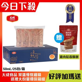 【大成食品】常溫送禮大份量環保箱組-慢熬雞精+限時加贈雞肉鬆香酥餅~ 保健 養生 送禮 伴手禮 禮物