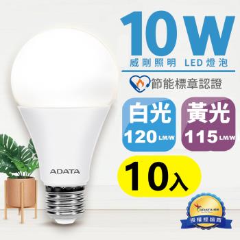 【ADATA 威剛】電視熱銷 2020年節能標章認證 10W LED燈泡-10入組