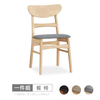 時尚屋 [C22]莉爾餐椅(單只)C22-577-13三色可選/免組裝/免運費/餐椅