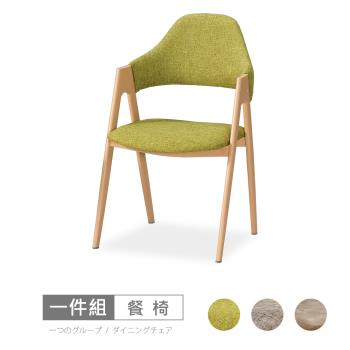 【時尚屋】[C22]奈登餐椅(單只)C22-576-10三色可選/免組裝/免運費/餐椅
