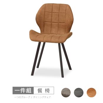 時尚屋  [C22]伯格餐椅(單只)C22-580-12三色可選/免組裝/免運費/餐椅