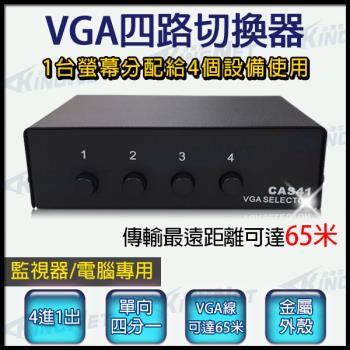 【KingNet】 VGA切換器 1分4 4台主機共用1台螢幕 電腦螢幕切換器 dvr 1切4 監視器