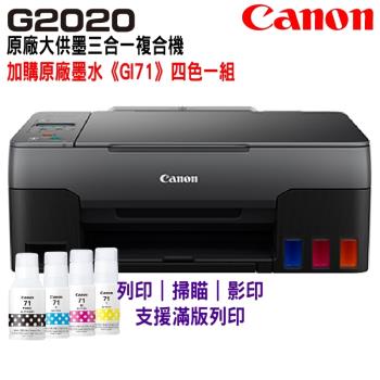 【Canon】PIXMA G2020原廠大供墨複合機加GI-71原廠墨水四色一組
