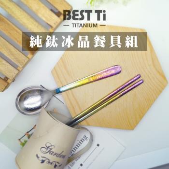 【BEST Ti】純鈦冰晶筷杓餐具組 長方鈦筷 x 阿湯杓(六色可選)