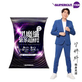 (即期品)SUPERCUT塑魔纖 黑魔纖紫茶超酵膠囊1盒(30粒/盒)效期2025/2/22