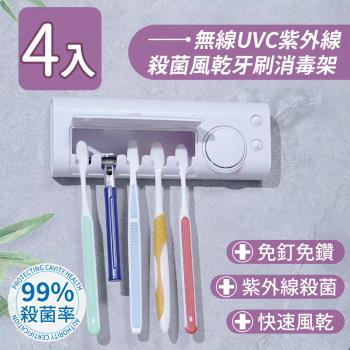 家適帝-無線UVC紫外線殺菌風乾牙刷消毒架(4入)