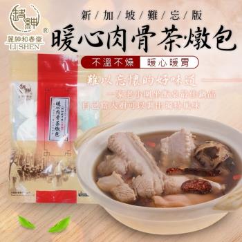 【和春堂】暖心新加坡肉骨茶燉包(葷食版) 50克x1入/袋