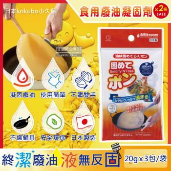 日本kokubo小久保 食用廢油凝固劑 料理油處理凝結粉 3包x2袋
