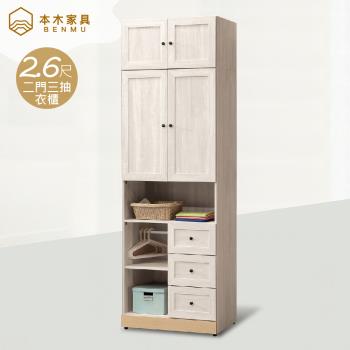 【本木】伊蒂絲 2.6x8尺二門三抽收納衣櫃