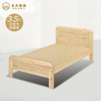 【本木】尤拉 白松木涼板床-單大3.5尺