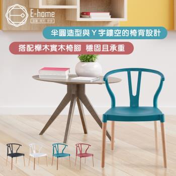 【E-home】Lyra萊拉Y字半圓造型休閒餐椅
