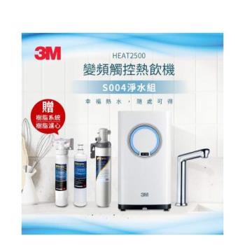 (送樹脂軟水系統+樹脂濾心+原廠安裝) 3M HEAT2500 變頻觸控式加熱雙溫組-附S004淨水器