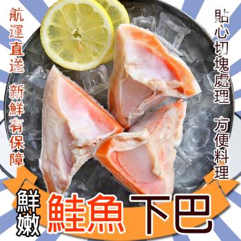 【歐嘉嚴選】肥美鮭魚下巴4包-500G±10%
