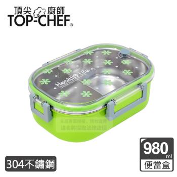 頂尖廚師 Top Chef 304不鏽鋼分隔密封便當盒