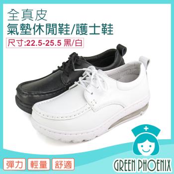 GREEN PHOENIX 女 休閒鞋 工作鞋 護士鞋 彈力 輕量 全真皮 氣墊 韓國進口U38-20262