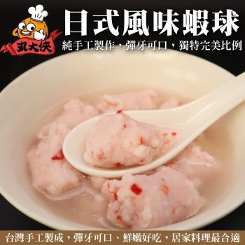 海肉管家-日式風味蝦球8包(約300g/包)
