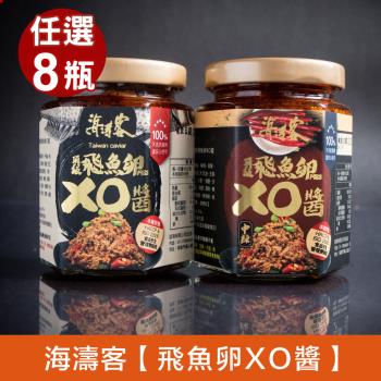 【海濤客】小琉球必買伴手禮 頂級飛魚卵XO醬(中辣/微辣) 二種口味任選x8瓶