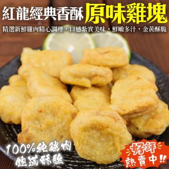 海肉管家-紅龍經典香酥原味雞塊原包裝8包(約1000g/包)