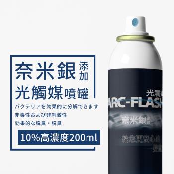 【ARC-FLASH 光觸媒】光觸媒奈米銀噴罐 200ml