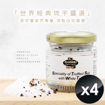 PASSERIx琉宇醬選 頂級白松露鹽(100g/瓶)-4入組