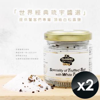 PASSERIx琉宇醬選 頂級白松露鹽(100g/瓶)-2入組