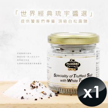 PASSERIx琉宇醬選 頂級白松露鹽(100g/瓶)-1入組