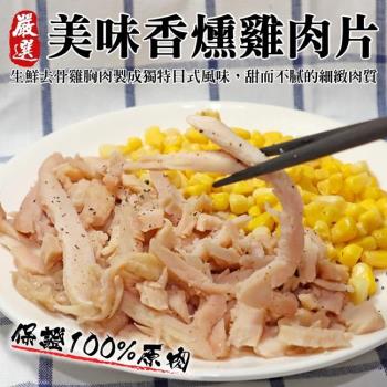 海肉管家-正點香燻雞肉片1包(每包200g±10%)