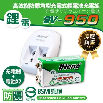 【日本iNeno】高效能防爆 角型鋰電充電電池 9V/950 2入+9V鋰電池專用充電器
