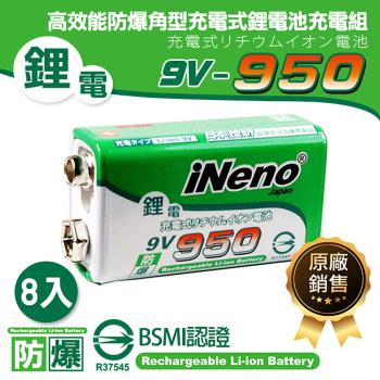 【日本iNeno】高效能防爆 角型鋰電充電電池 9V/950 8入