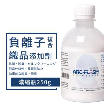 【ARC-FLASH 光觸媒】負離子織品添加劑 250g