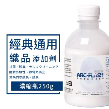 【ARC-FLASH 光觸媒】光觸媒織品添加劑 250g