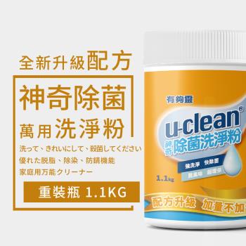【U-clean 有夠靈】U-clean神奇除菌洗淨粉 1.1kg