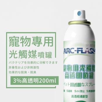 ARC-FLASH 光觸媒-寵物專用光觸媒高透明簡易型噴罐 200ml