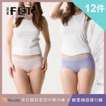 【遠東FET】莫代爾超柔感女款中腰+輕柔棉感彈力女內褲12件組(隨機出貨)
