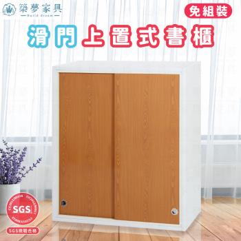 【築夢家具Build dream】防水塑鋼家具 厚板 滑門上置式三層 書櫃 - 3尺