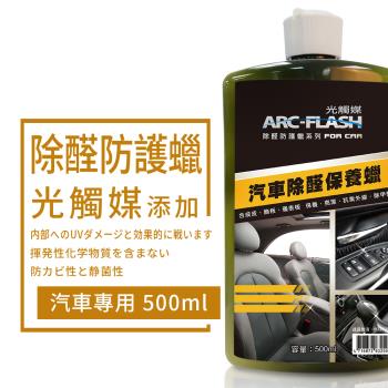 【ARC-FLASH光觸媒】汽車除醛保養蠟 500ml