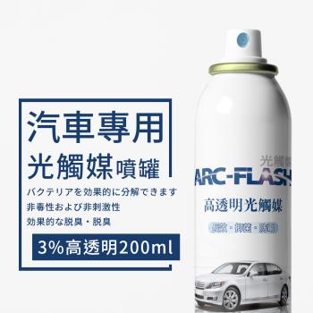 【ARC-FLASH 光觸媒】汽車專用高透明度光觸媒簡易型噴罐3% 200ml