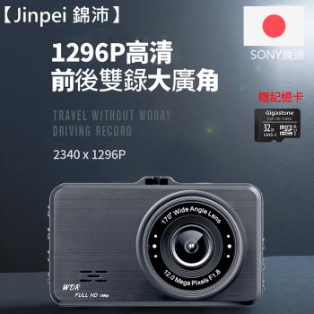 【Jinpei 錦沛】3吋IPS全螢幕行車紀錄器、1296P超高畫質、相機式F1.8大光圈 (贈32GB 記憶卡)