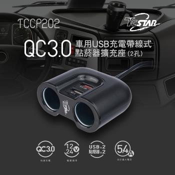 【TCSTAR】QC3.0車用USB充電帶線式點菸器擴充座-2孔 TCCP202-黑色