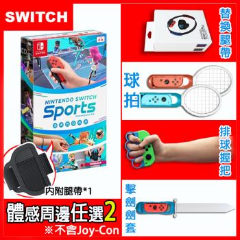 任天堂 Switch Sports 運動(台灣公司貨-中文版)+運動體感配件任選二