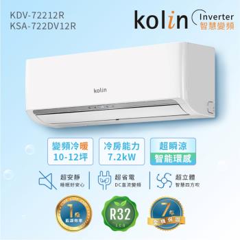 【Kolin 歌林】10-12坪R32一級變頻冷暖型分離式冷氣(KDV-72212R/KSA-722DV12R送基本安裝)
